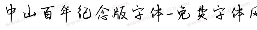 中山百年纪念版字体字体转换