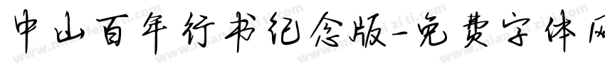 中山百年行书纪念版字体转换