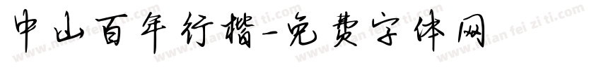中山百年行楷字体转换