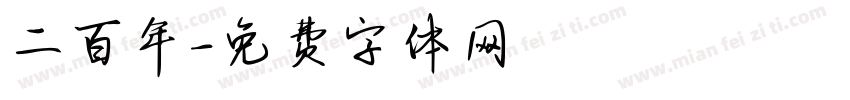 二百年字体转换