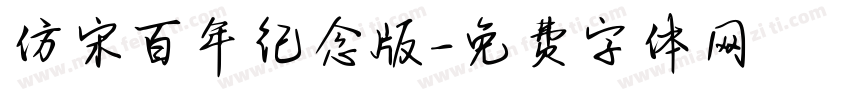 仿宋百年纪念版字体转换