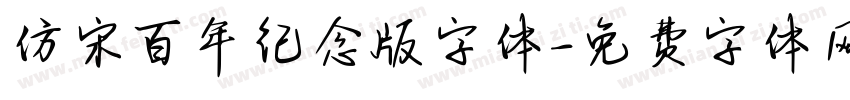 仿宋百年纪念版字体字体转换