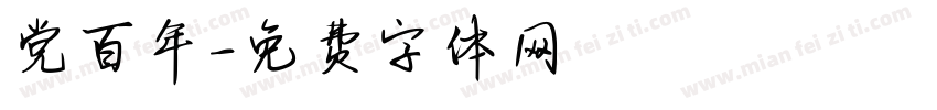 党百年字体转换