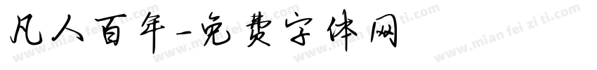 凡人百年字体转换