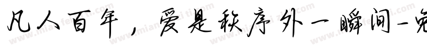 凡人百年，爱是秩序外一瞬间字体转换