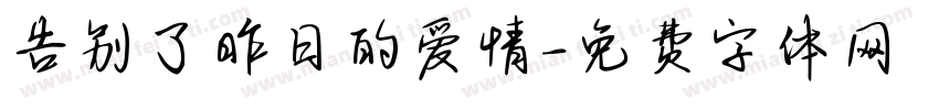 告别了昨日的爱情字体转换