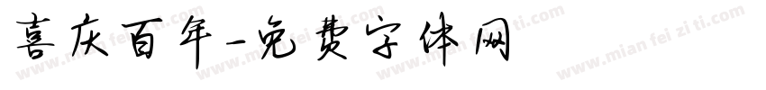 喜庆百年字体转换