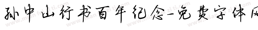 孙中山行书百年纪念字体转换