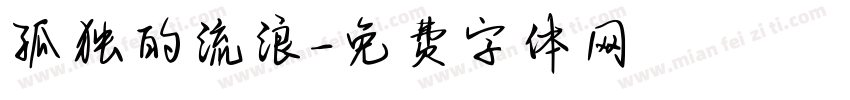 孤独的流浪字体转换