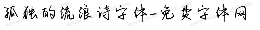 孤独的流浪诗字体字体转换