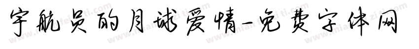 宇航员的月球爱情字体转换