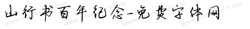 山行书百年纪念字体转换