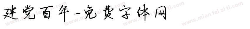 建党百年字体转换
