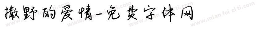 撒野的爱情字体转换