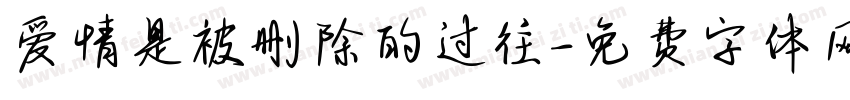 爱情是被删除的过往字体转换