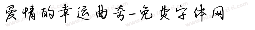 爱情的幸运曲奇字体转换