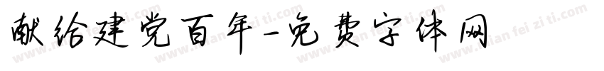 献给建党百年字体转换