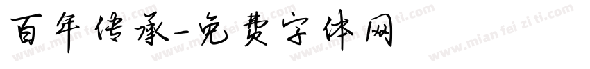 百年传承字体转换
