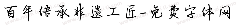 百年传承非遗工匠字体转换