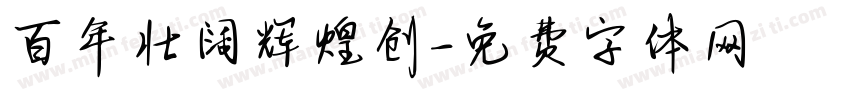 百年壮阔辉煌创字体转换