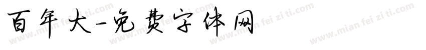百年大字体转换
