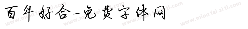 百年好合字体转换