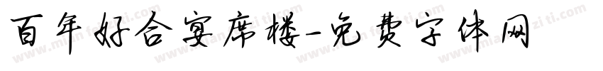 百年好合宴席楼字体转换