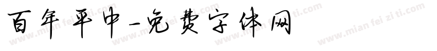 百年平中字体转换