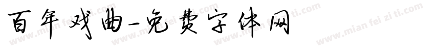 百年戏曲字体转换