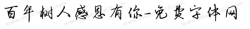 百年树人感恩有你字体转换
