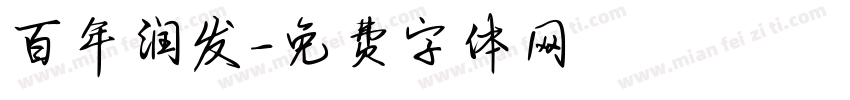 百年润发字体转换