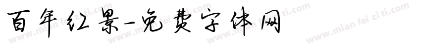 百年红景字体转换