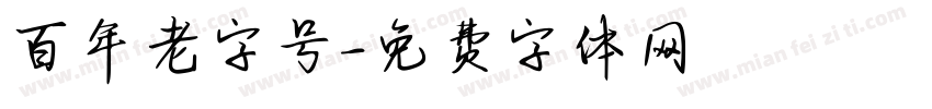 百年老字号字体转换