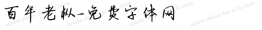 百年老枞字体转换