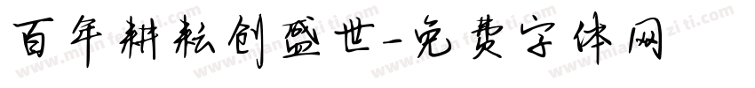 百年耕耘创盛世字体转换