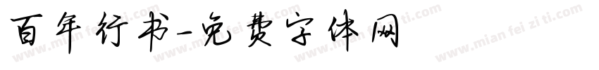百年行书字体转换