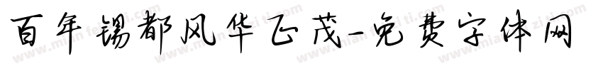 百年锡都风华正茂字体转换