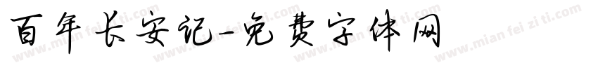 百年长安记字体转换