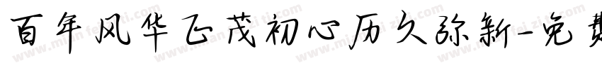 百年风华正茂初心历久弥新字体转换