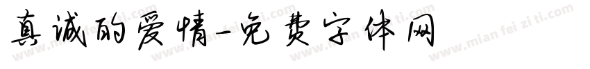 真诚的爱情字体转换