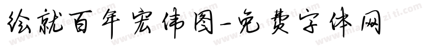 绘就百年宏伟图字体转换