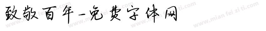 致敬百年字体转换