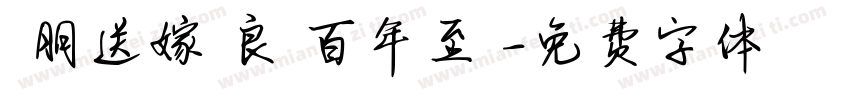 親朋送嫁賀良緣百年至親字体转换