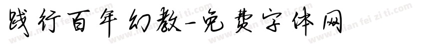 践行百年幻教字体转换