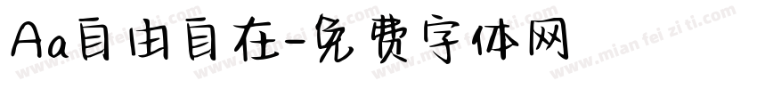 Aa自由自在字体转换