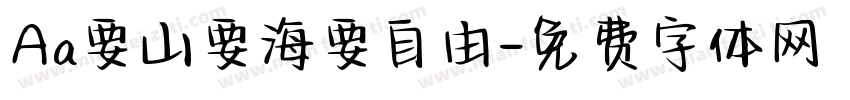 Aa要山要海要自由字体转换