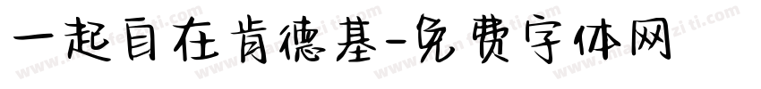一起自在肯德基字体转换