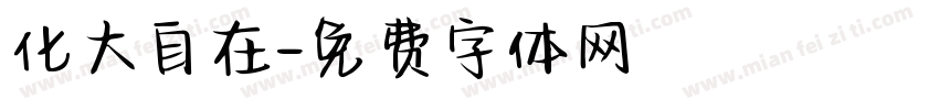 化大自在字体转换
