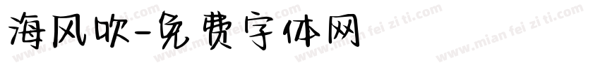 海风吹字体转换