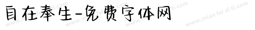 自在奉生字体转换